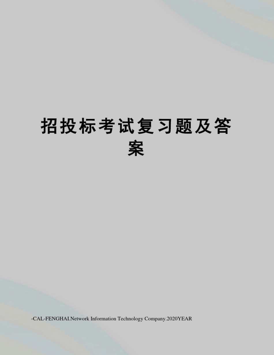 招投标考试复习题及答案_第1页