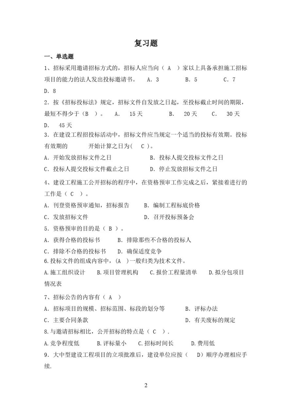 招投标考试复习题及答案_第2页