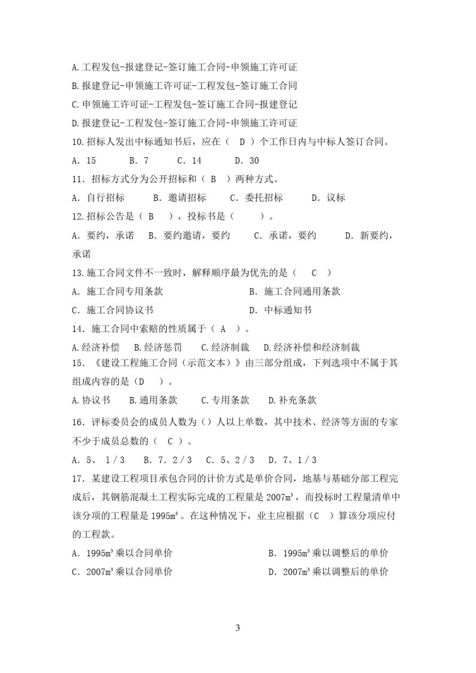 招投标考试复习题及答案_第3页