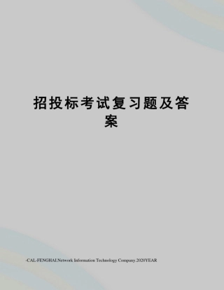 招投标考试复习题及答案