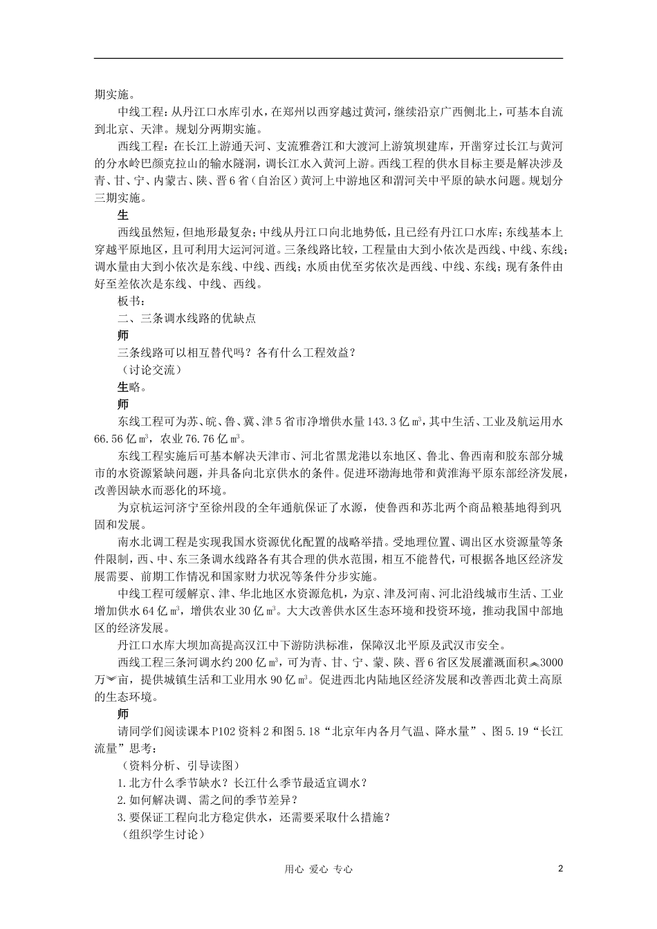 高中地理 （问题研究南水北调怎么调）教案 新人教版必修3_第2页