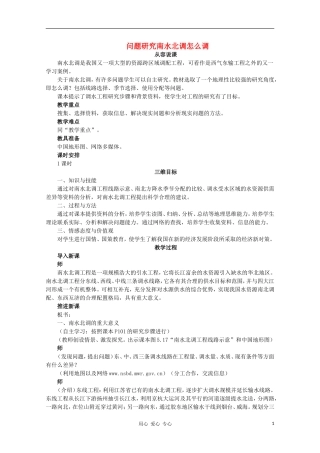 高中地理 （问题研究南水北调怎么调）教案 新人教版必修3