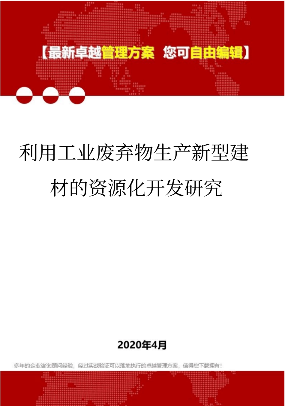 (2020)利用工业废弃物生产新型建材的资源化开发研究_第1页