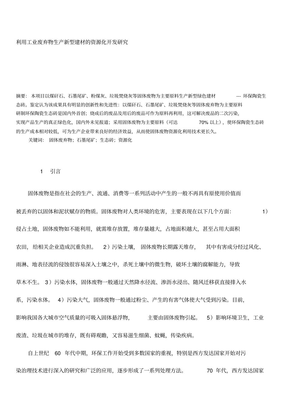 (2020)利用工业废弃物生产新型建材的资源化开发研究_第2页