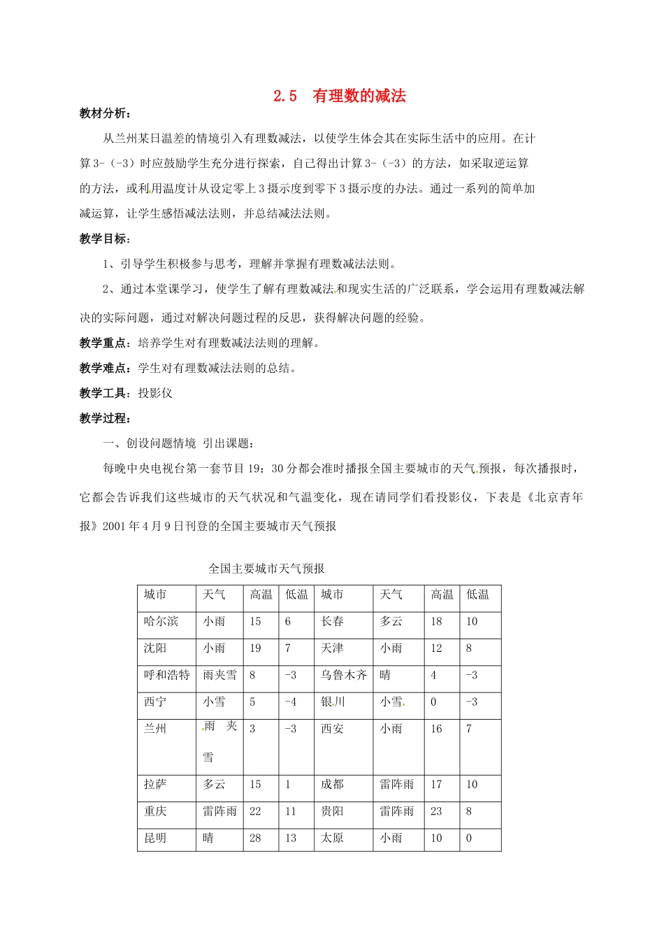七年级数学上册 2.5 有理数的减法教案1 北师大版-北师大版初中七年级上册数学教案_第1页
