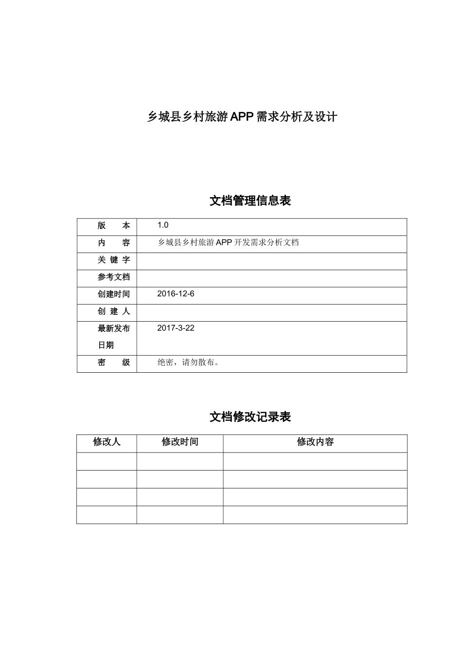 乡城县乡村旅游APP产品需求说明书范本_第1页