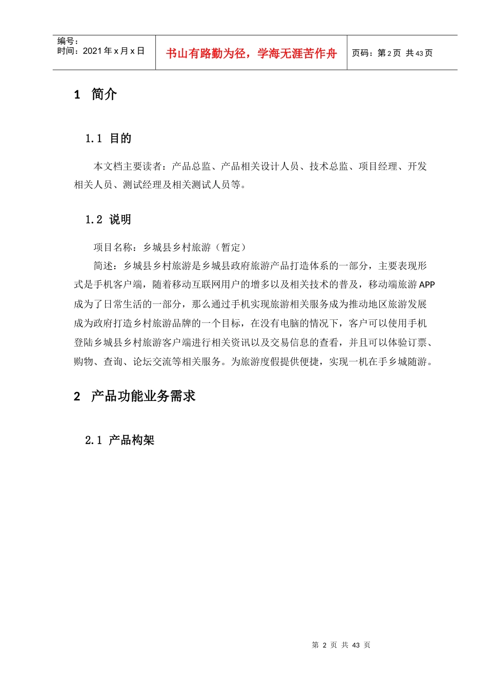 乡城县乡村旅游APP产品需求说明书范本_第2页