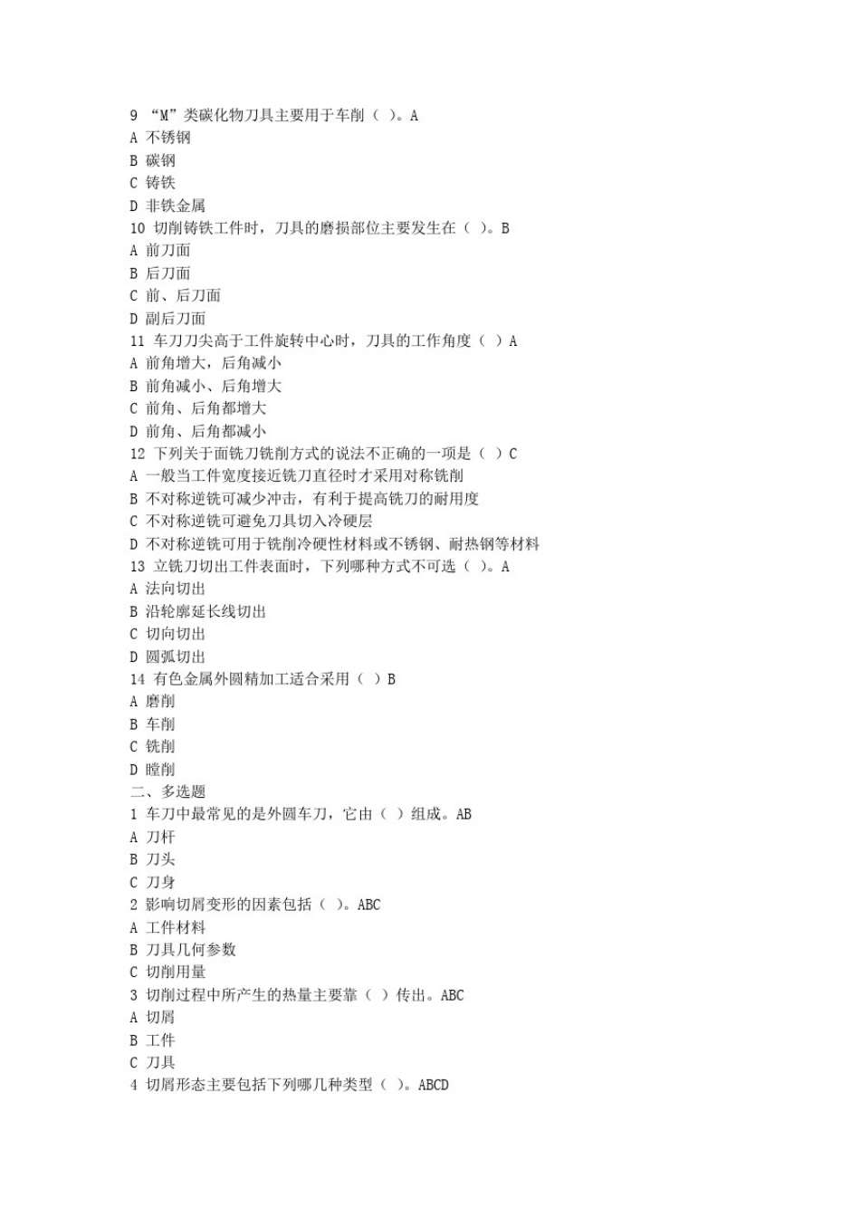 数控车铣1+X证书中级理论考试试题库下半部分_第2页