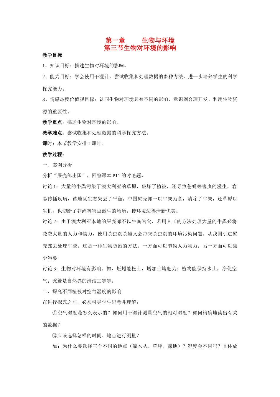 七年级生物上册 第1章第3节生物对环境的影响教案 苏科版_第1页