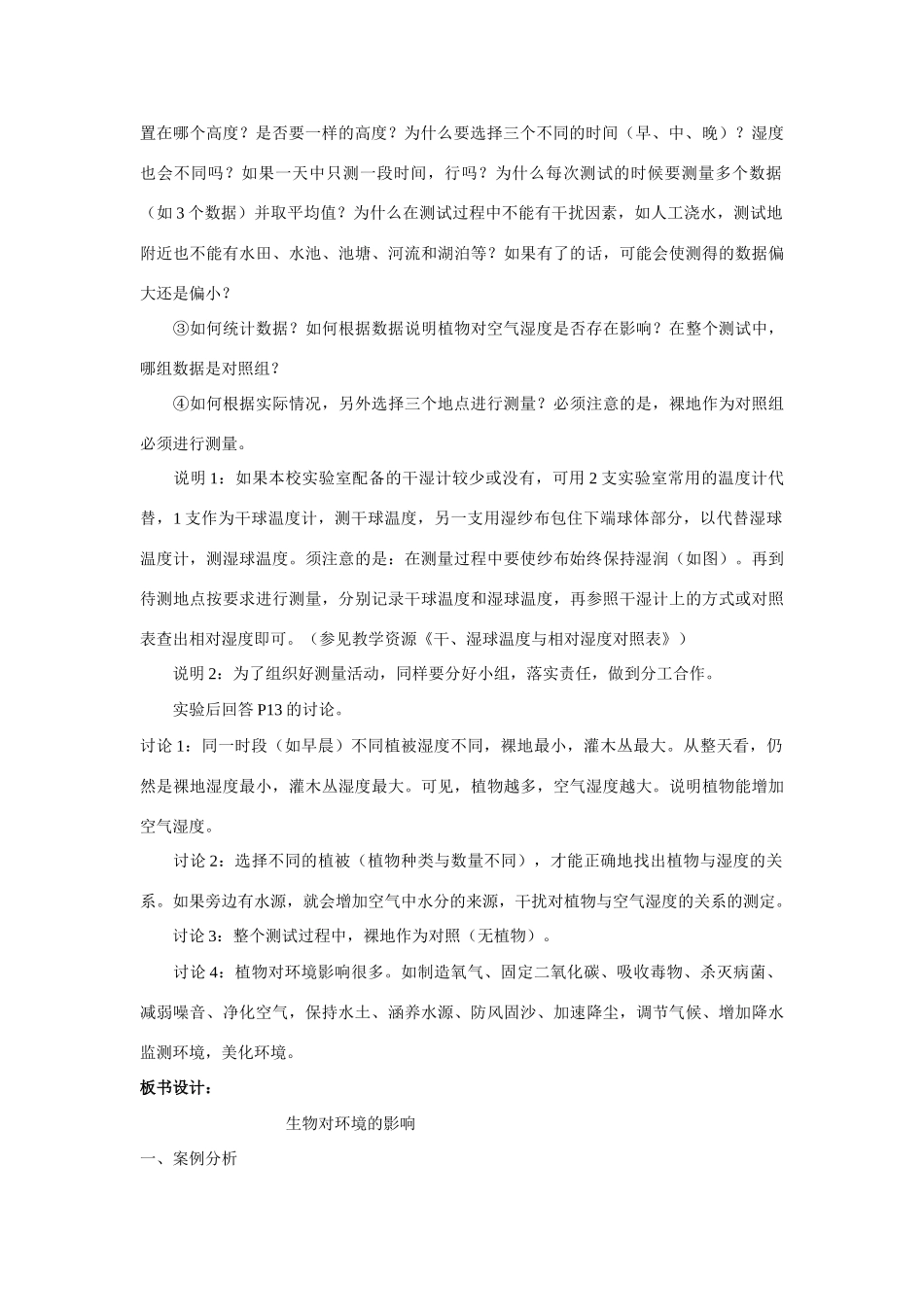 七年级生物上册 第1章第3节生物对环境的影响教案 苏科版_第2页