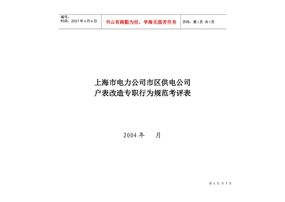 上海市电力公司市区供电公司户表改造专职行为规范考评表_第1页