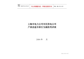 上海市电力公司市区供电公司户表改造专职行为规范考评表