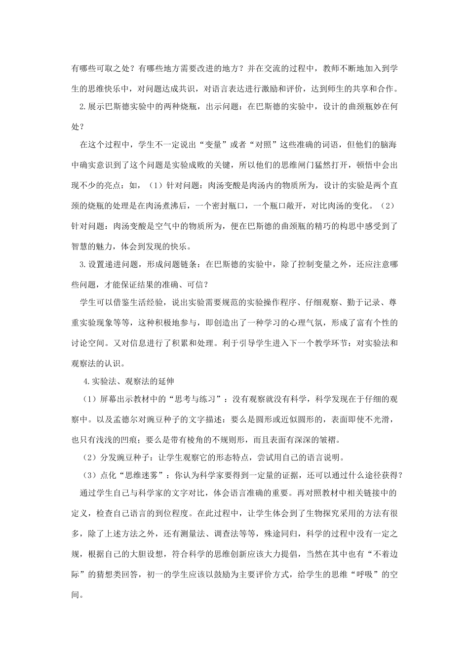 七年级生物上册 1.1.3《生物学的探究方法》教案 （新版）济南版-（新版）济南版初中七年级上册生物教案_第3页