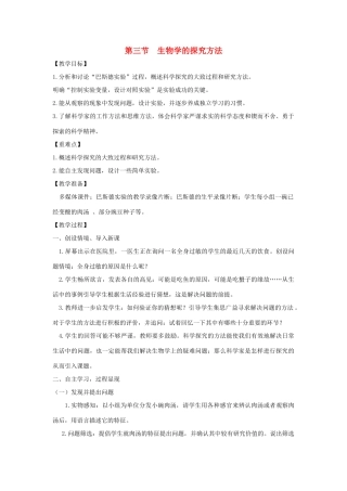 七年级生物上册 1.1.3《生物学的探究方法》教案 （新版）济南版-（新版）济南版初中七年级上册生物教案