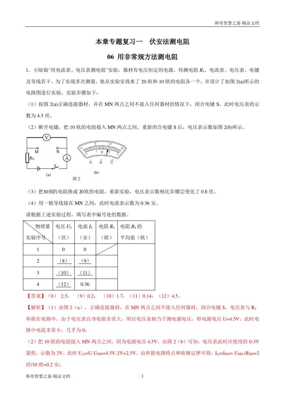 上海市2020年中考物理一模复习知识手册与必刷题用非常规方法测电阻(解析版)_第1页