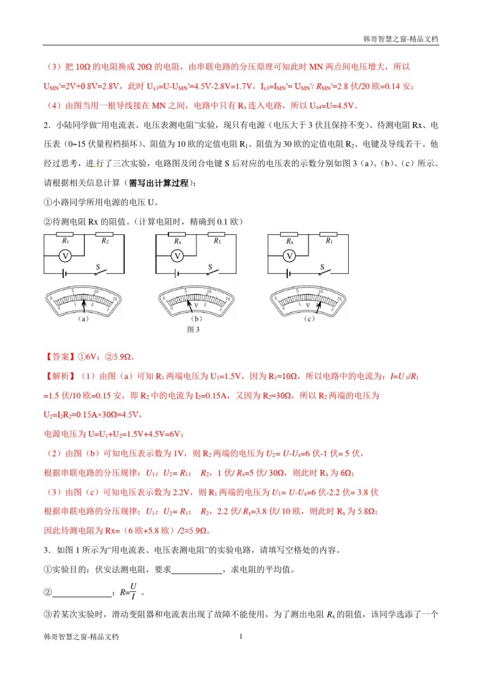 上海市2020年中考物理一模复习知识手册与必刷题用非常规方法测电阻(解析版)_第2页