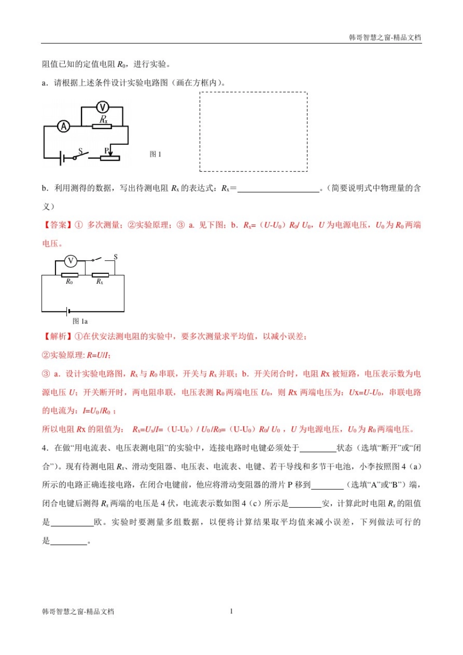 上海市2020年中考物理一模复习知识手册与必刷题用非常规方法测电阻(解析版)_第3页