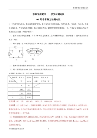 上海市2020年中考物理一模复习知识手册与必刷题用非常规方法测电阻(解析版)