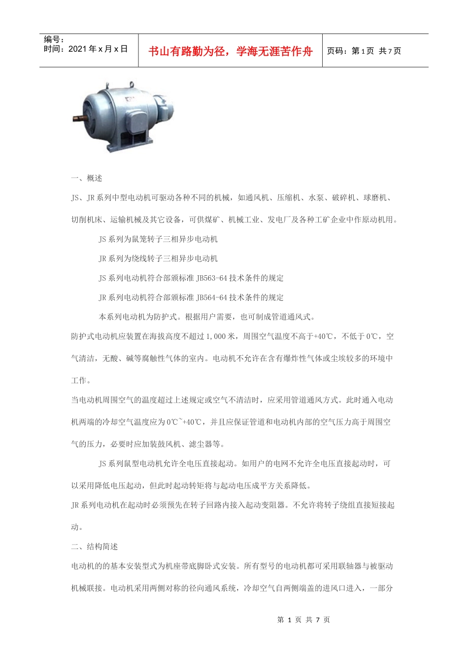 JR系列中型电动机可驱动各种不同的机械_第1页