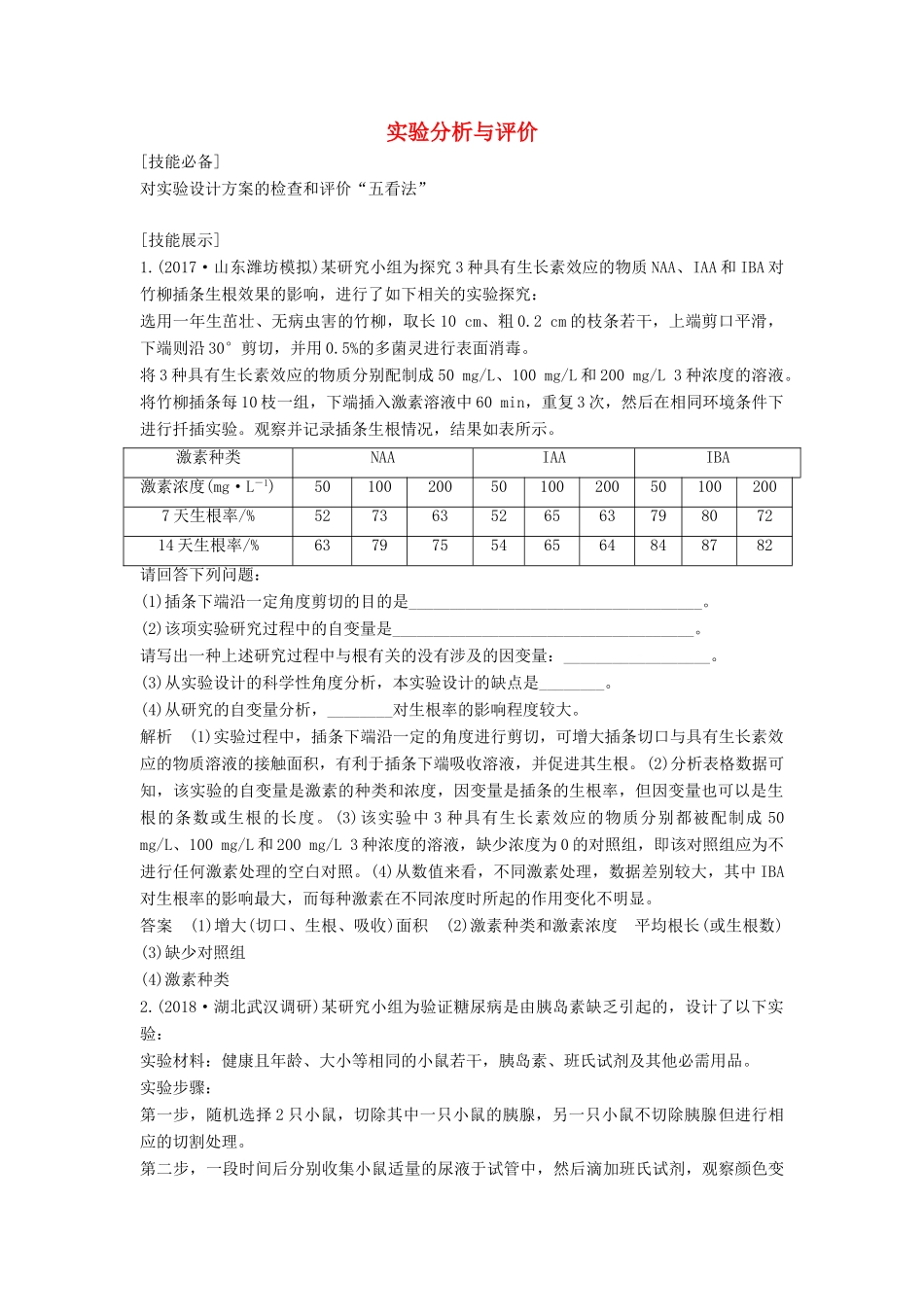 高考生物一轮复习 第九单元 生物个体的稳态与调节 实验素养提升5 实验分析与评价教案 中图版必修3-中图版高三必修3生物教案_第1页