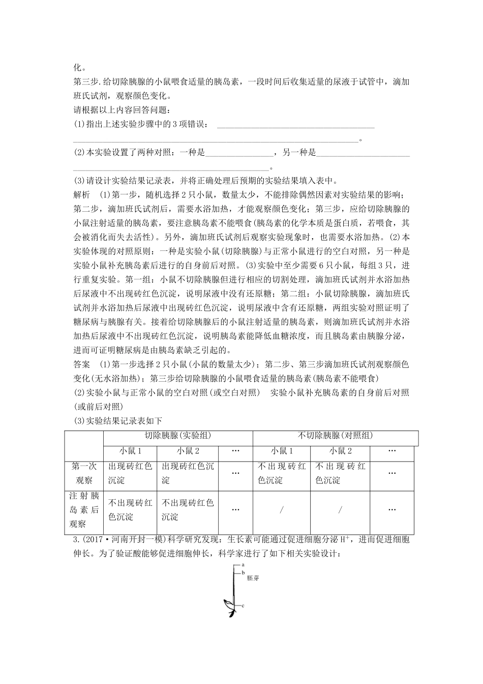 高考生物一轮复习 第九单元 生物个体的稳态与调节 实验素养提升5 实验分析与评价教案 中图版必修3-中图版高三必修3生物教案_第2页