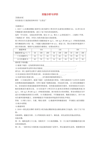 高考生物一轮复习 第九单元 生物个体的稳态与调节 实验素养提升5 实验分析与评价教案 中图版必修3-中图版高三必修3生物教案