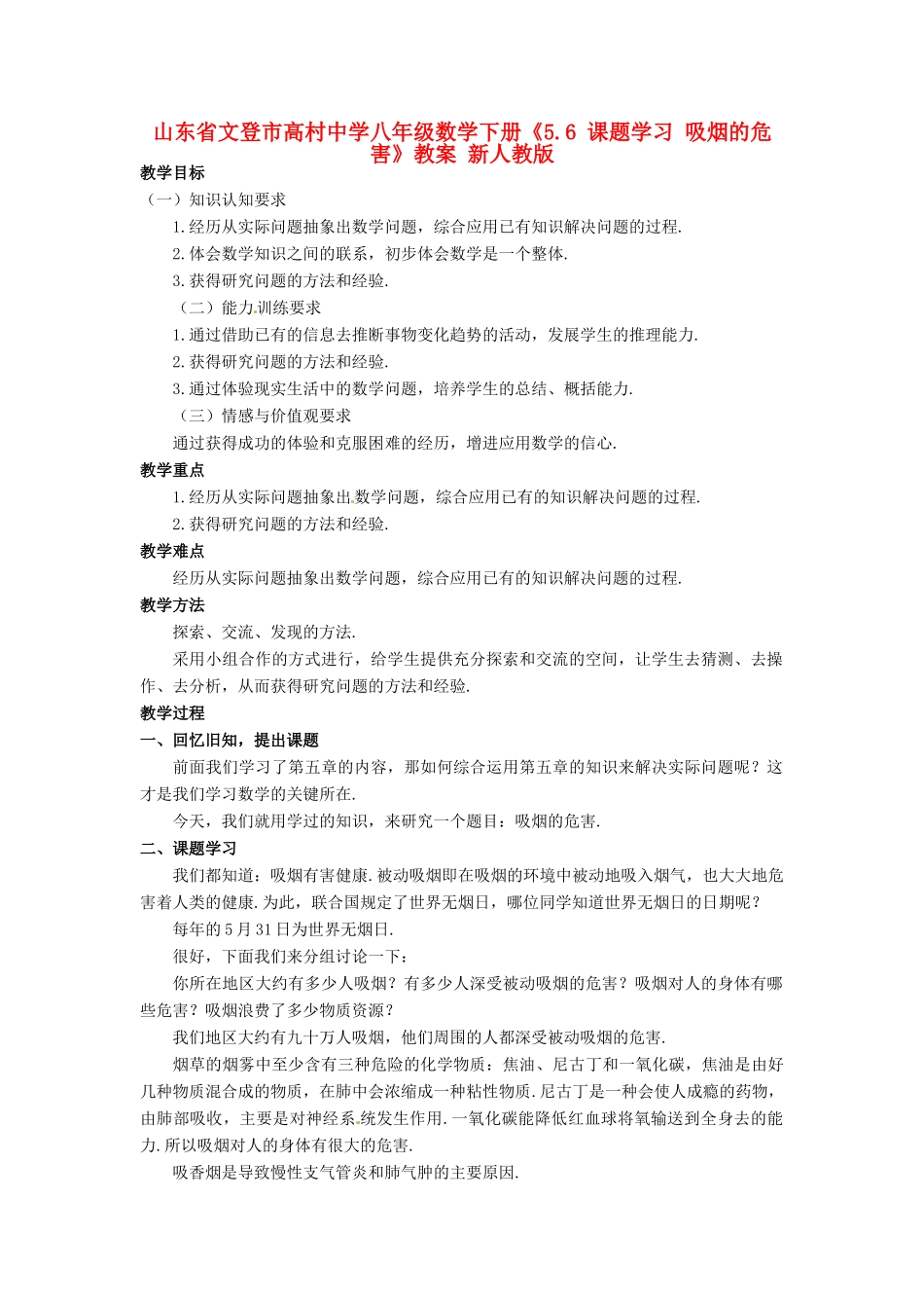 山东省文登市高村中学八年级数学下册《5.6 课题学习 吸烟的危害》教案 新人教版_第1页