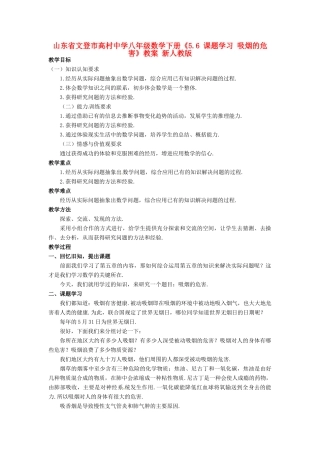 山东省文登市高村中学八年级数学下册《5.6 课题学习 吸烟的危害》教案 新人教版