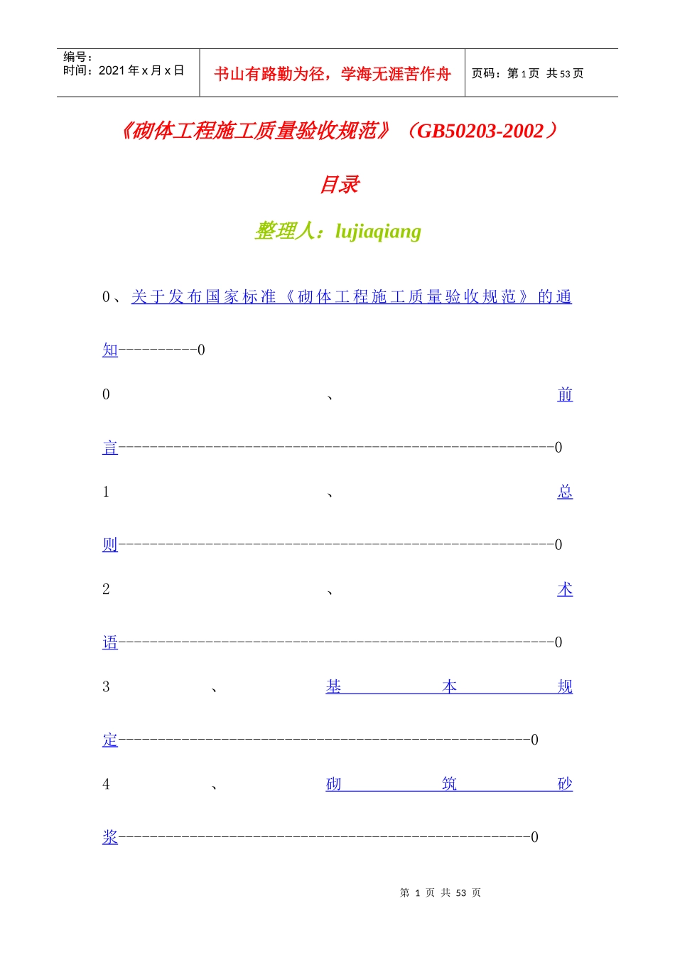 《砌体工程施工质量验收规范》GB502032002目录_第1页
