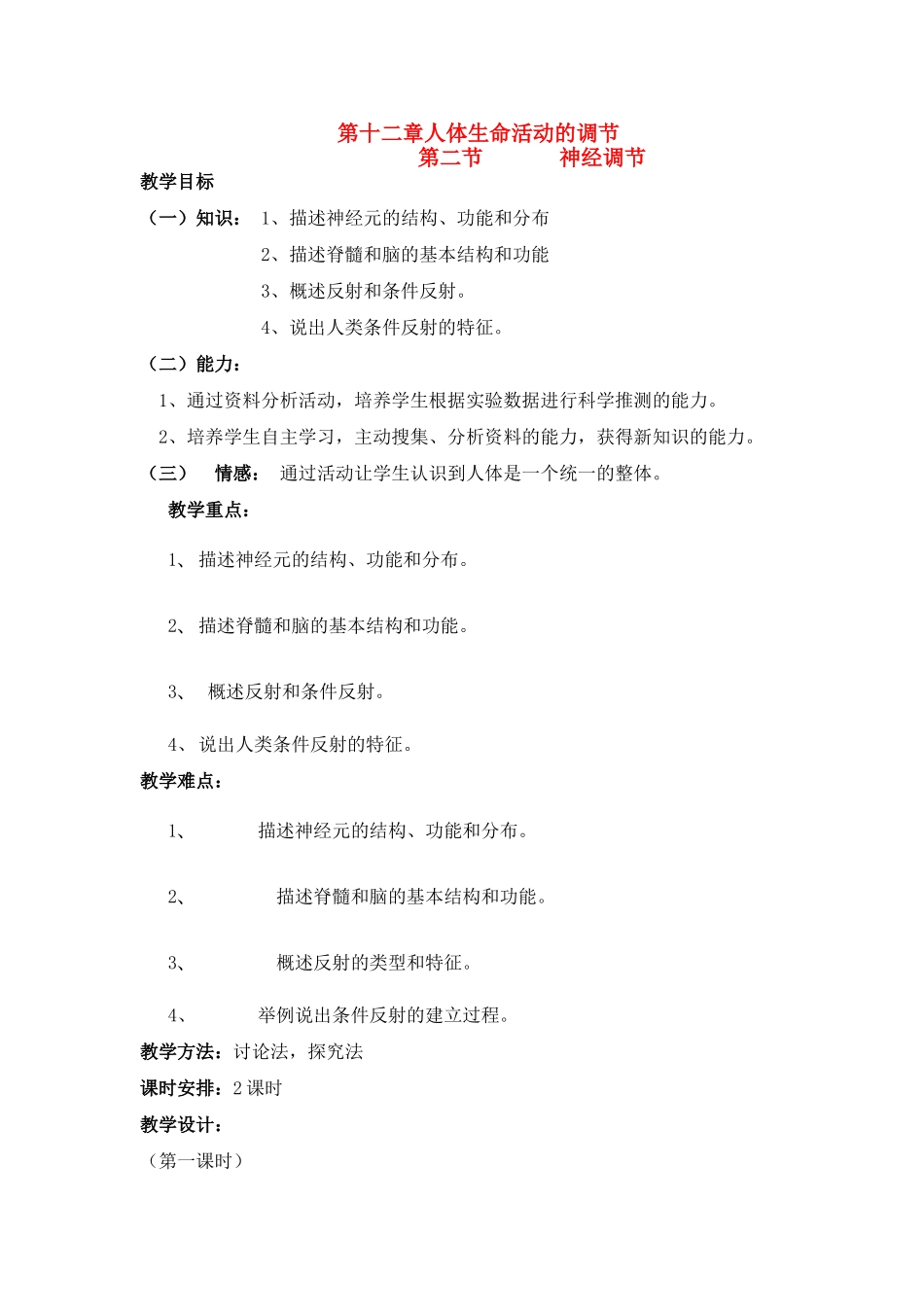 七年级生物下册 12.2 神经调节教案 苏教版_第1页