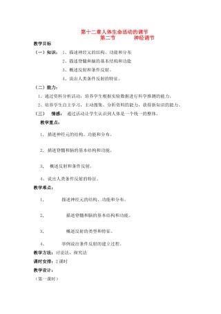 七年级生物下册 12.2 神经调节教案 苏教版