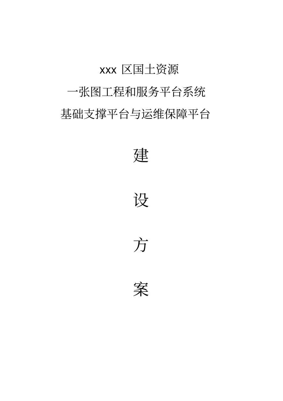 云平台运维建设方案_第1页