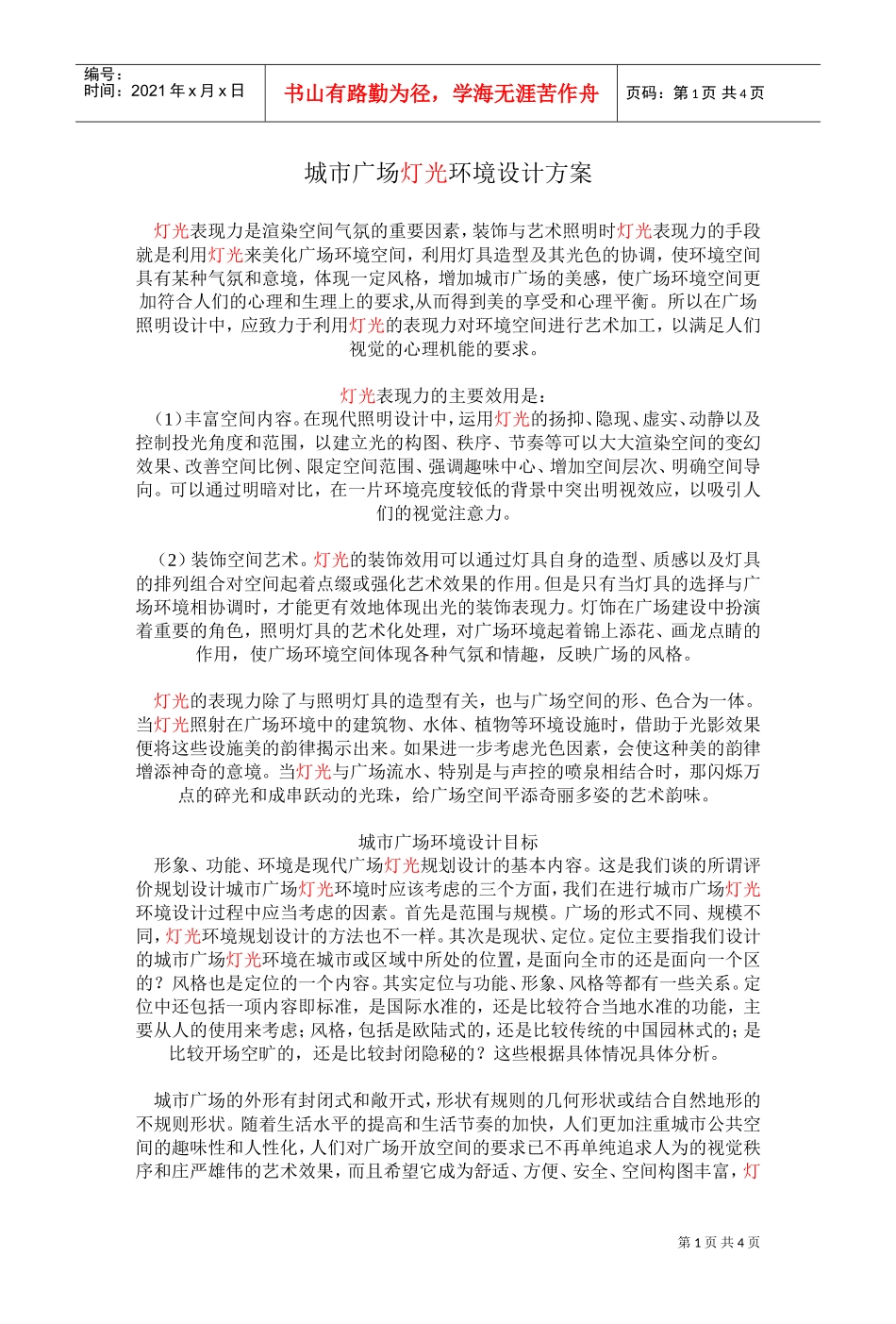 亮化工程施工组织设计方案(DOC5页)_第1页