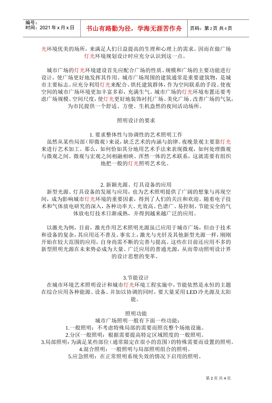 亮化工程施工组织设计方案(DOC5页)_第2页