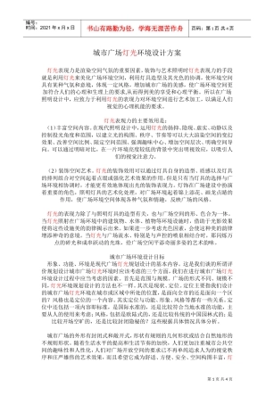 亮化工程施工组织设计方案(DOC5页)