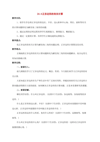 九年级数学下册：24.4正多边形的有关计算教案（北京课改版）