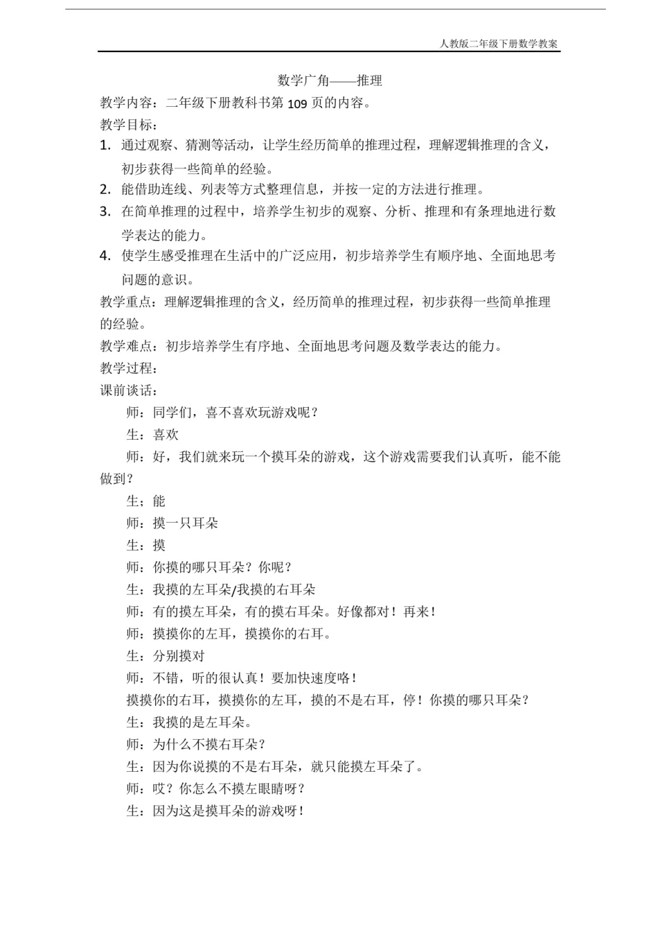 人教版二年级数学下册数学广角-推理教案(2)_第1页