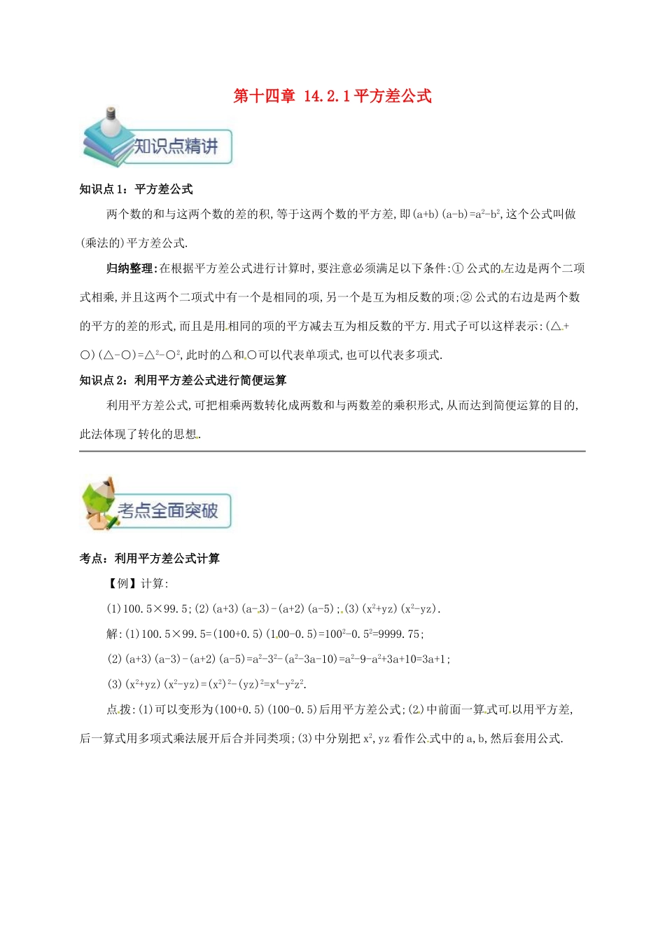 秋八年级数学上册 第十四章 整式的乘法与因式分解 14.2 乘法公式 14.2.1 平方差公式备课资料教案 （新版）新人教版-（新版）新人教版初中八年级上册数学教案_第1页