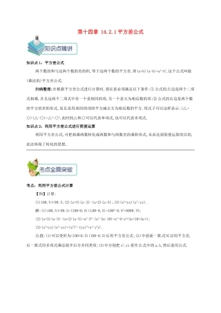 秋八年级数学上册 第十四章 整式的乘法与因式分解 14.2 乘法公式 14.2.1 平方差公式备课资料教案 （新版）新人教版-（新版）新人教版初中八年级上册数学教案