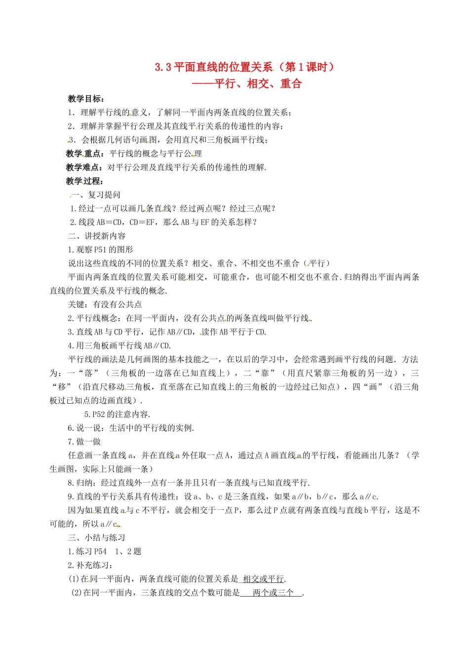 七年级数学下册 3.3《平面直线的位置关系（第1课时）》教案 湘教版_第1页