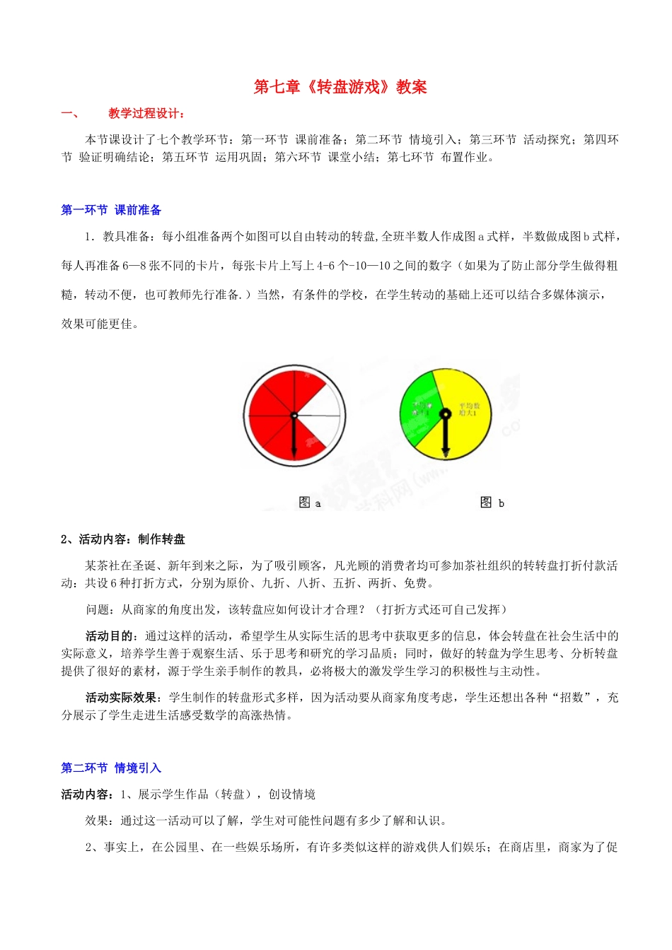 山东省胶南市大场镇中心中学七年级数学上册 第七章《转盘游戏》教案 （新版）北师大版_第1页