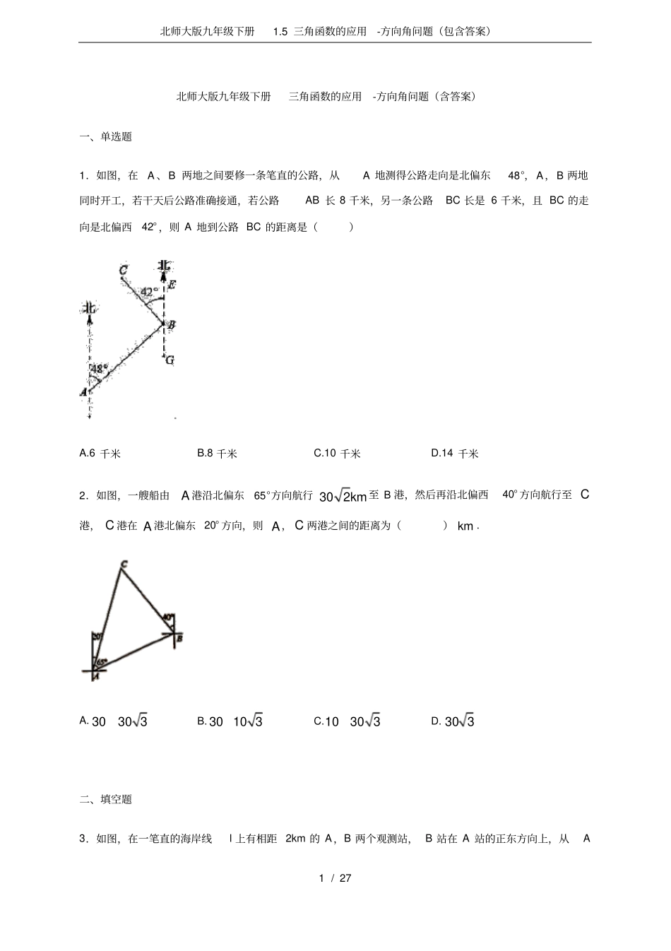 北师大版九年级下册1.5三角函数的应用-方向角问题(包含答案)_第1页