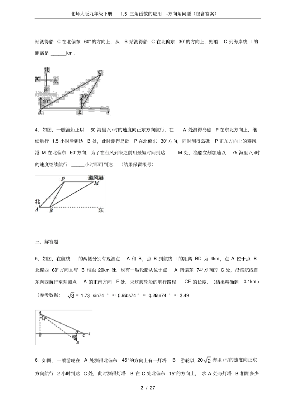 北师大版九年级下册1.5三角函数的应用-方向角问题(包含答案)_第2页