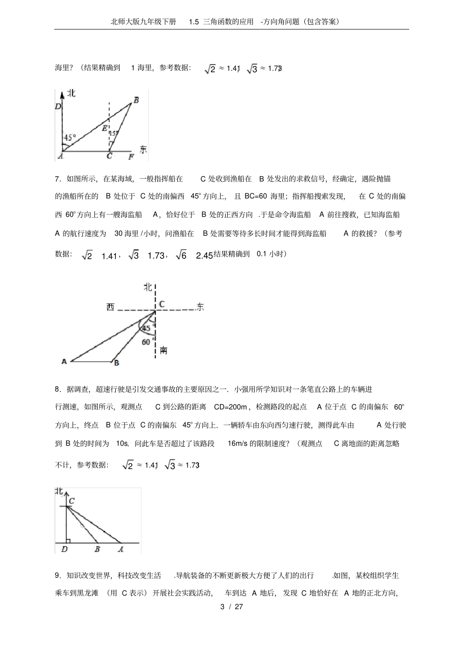 北师大版九年级下册1.5三角函数的应用-方向角问题(包含答案)_第3页