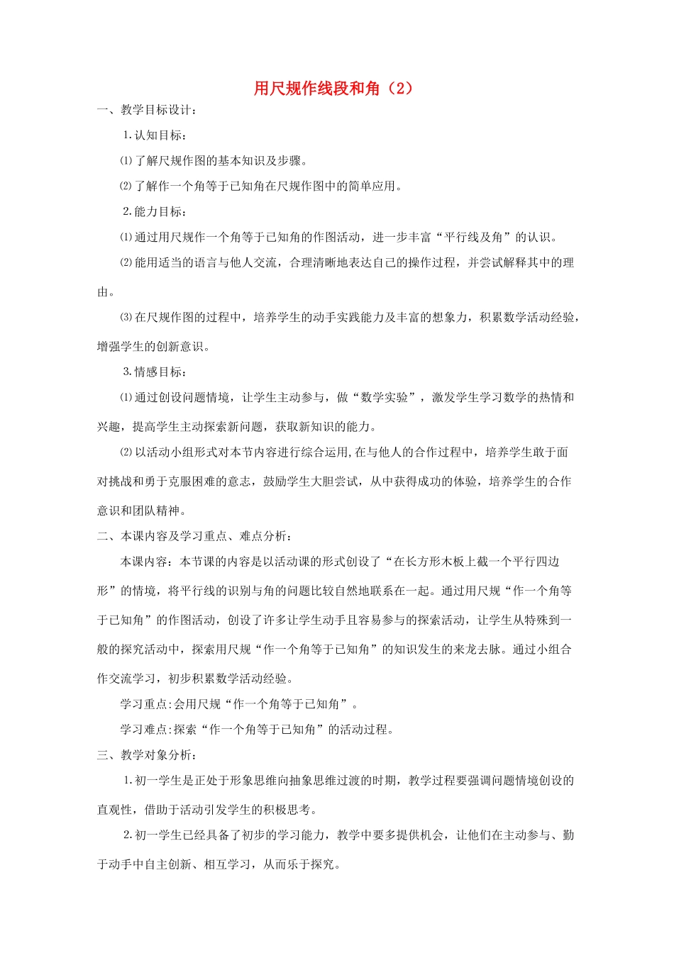 七年级数学下册 用尺规作线段和角教案 北师大版_第1页