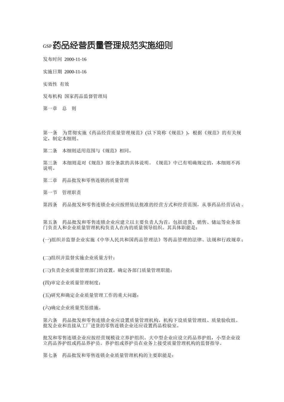 GSP 药品经营质量管理规范实施细则_第1页