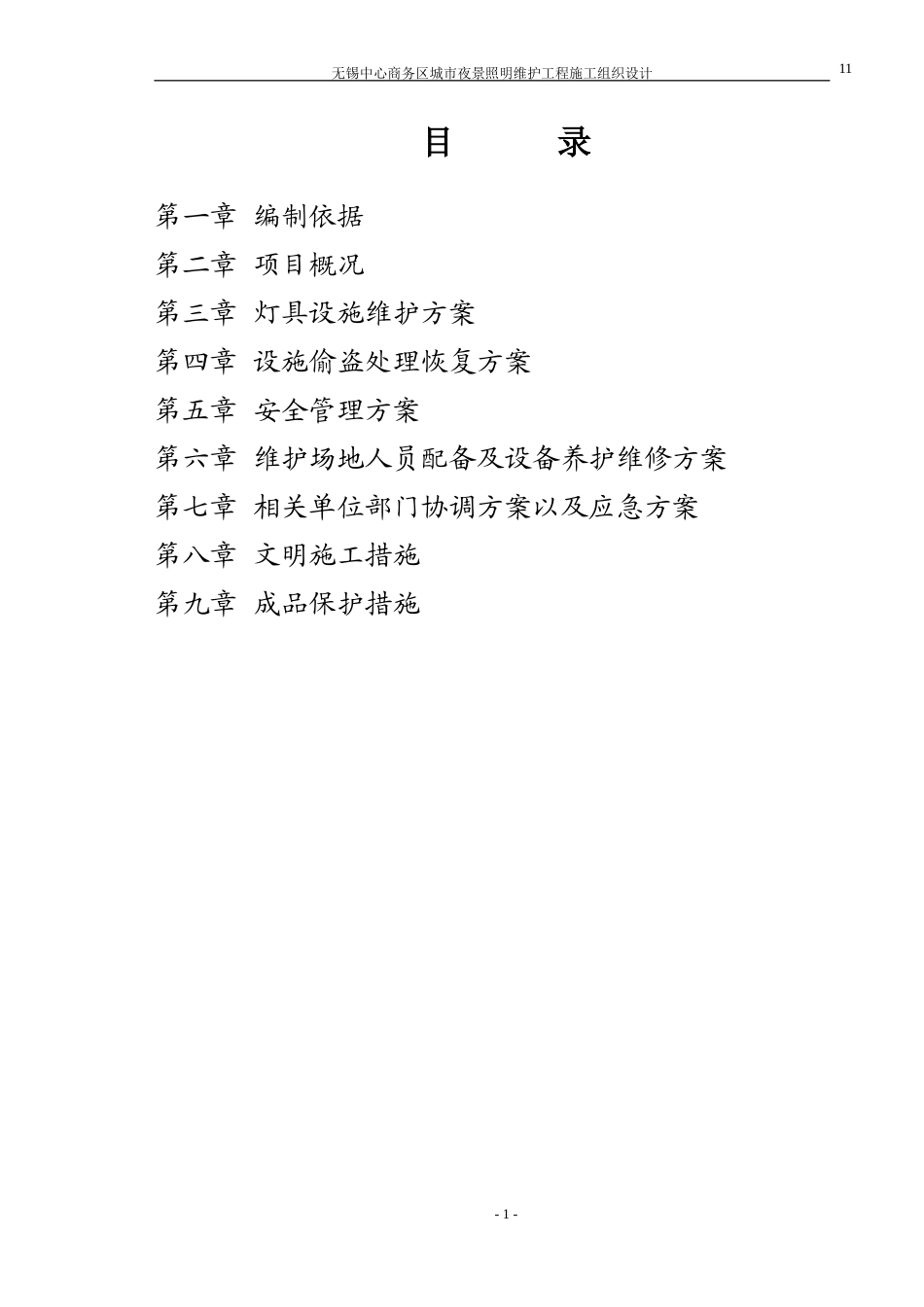 亮化照明维护工程施工组织(DOC11页)_第1页