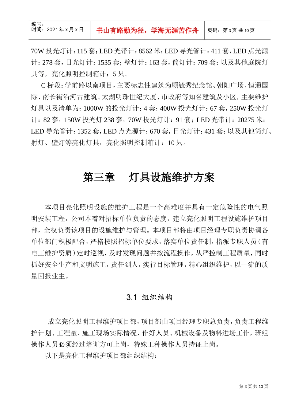 亮化照明维护工程施工组织(DOC11页)_第3页