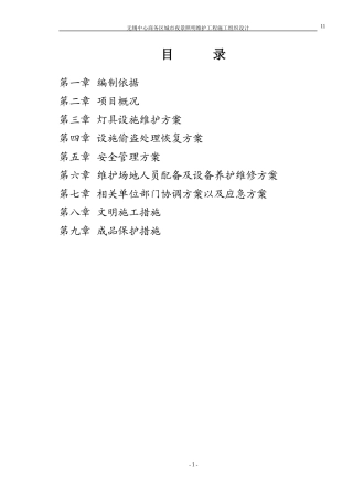 亮化照明维护工程施工组织(DOC11页)