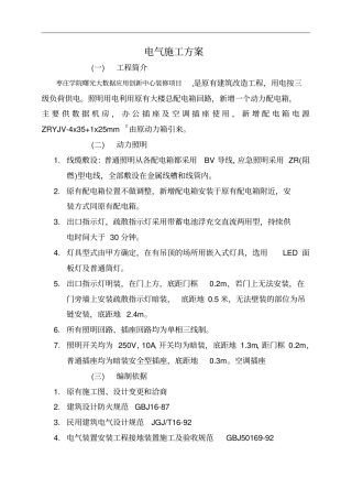 强电安装施工组织方案